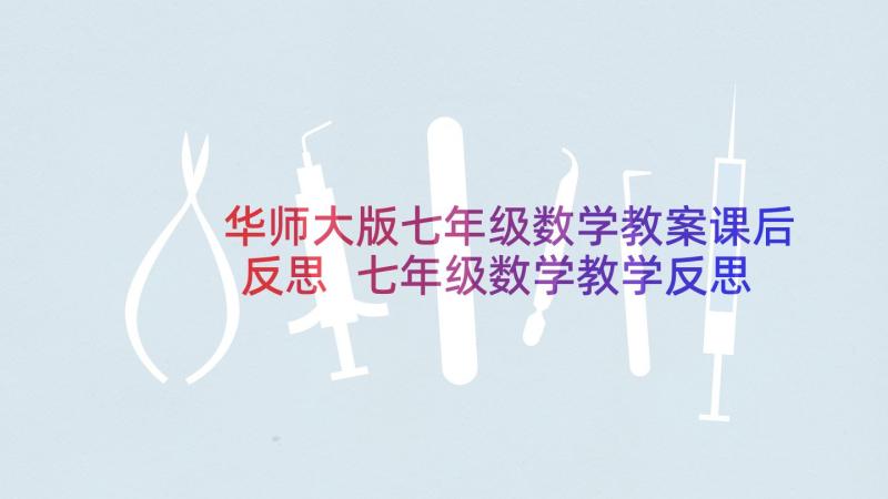 华师大版七年级数学教案课后反思 七年级数学教学反思(通用6篇)