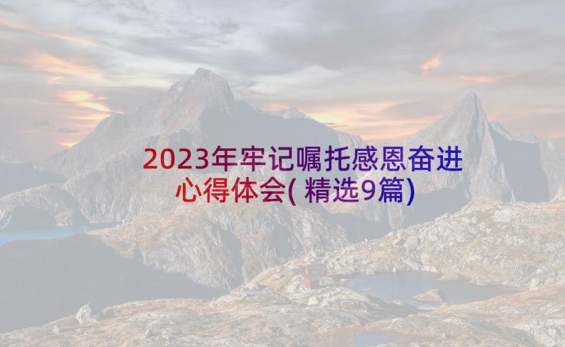 2023年牢记嘱托感恩奋进心得体会(精选9篇)