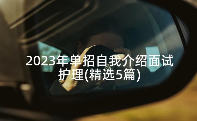 2023年单招自我介绍面试护理(精选5篇)