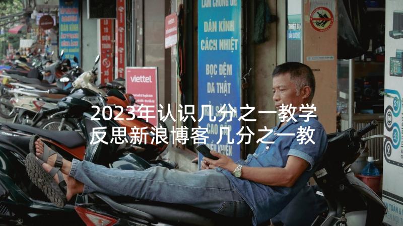 2023年认识几分之一教学反思新浪博客 几分之一教学反思(通用9篇)