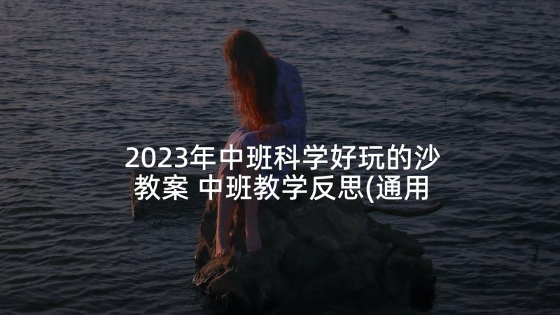 2023年中班科学好玩的沙教案 中班教学反思(通用9篇)