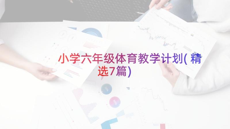 小学六年级体育教学计划(精选7篇)