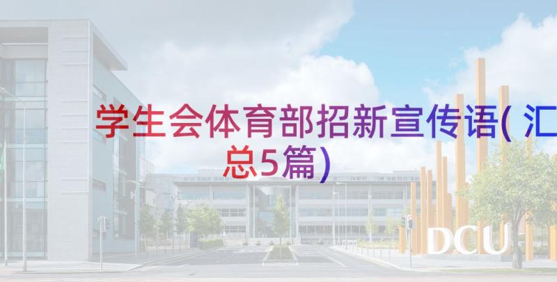 学生会体育部招新宣传语(汇总5篇)