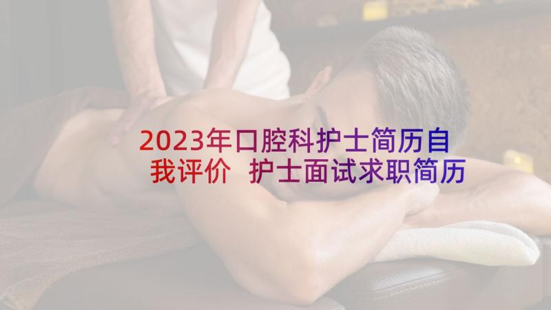 2023年口腔科护士简历自我评价 护士面试求职简历(精选5篇)