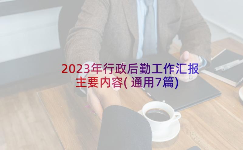 2023年行政后勤工作汇报主要内容(通用7篇)