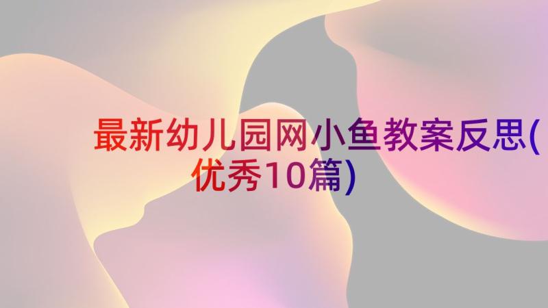 最新幼儿园网小鱼教案反思(优秀10篇)