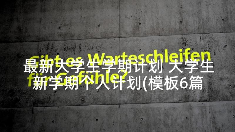 最新大学生学期计划 大学生新学期个人计划(模板6篇)