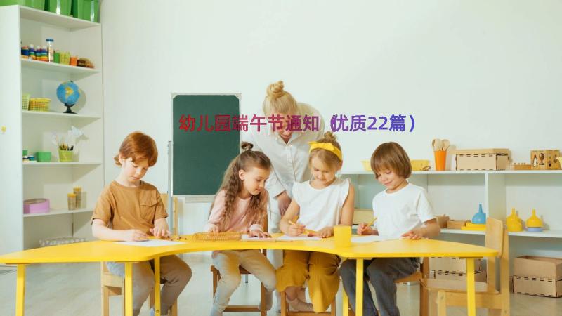 幼儿园端午节通知（优质22篇）