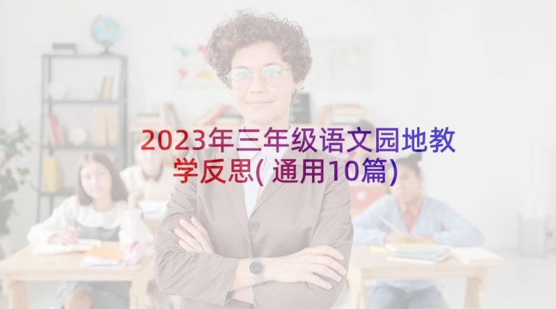 2023年三年级语文园地教学反思(通用10篇)