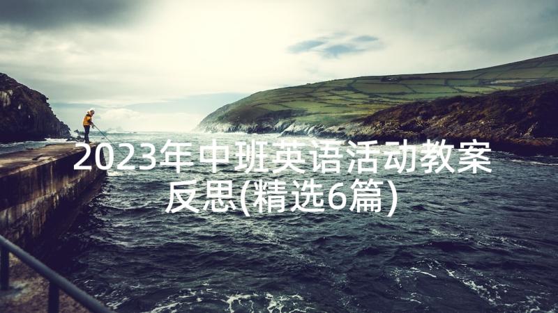 2023年中班英语活动教案反思(精选6篇)