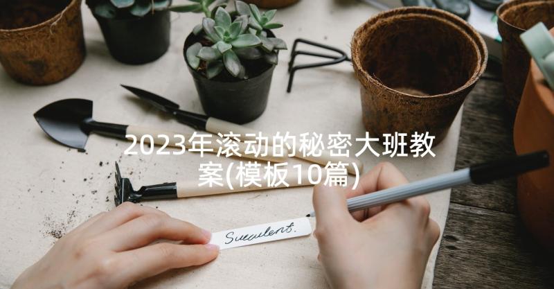 2023年滚动的秘密大班教案(模板10篇)