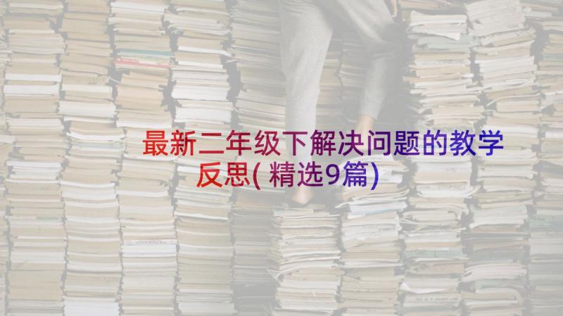 最新二年级下解决问题的教学反思(精选9篇)