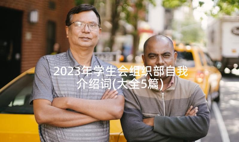 2023年学生会组织部自我介绍词(大全5篇)