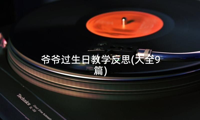 爷爷过生日教学反思(大全9篇)