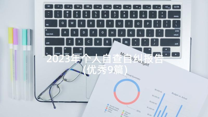 2023年个人自查自纠报告(优秀9篇)