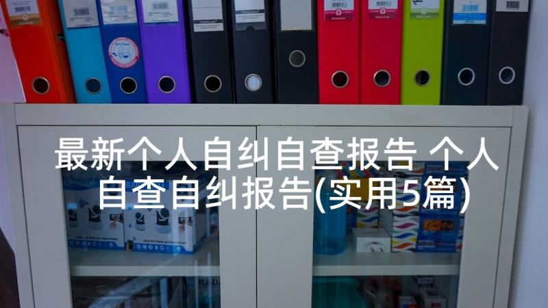 最新个人自纠自查报告 个人自查自纠报告(实用5篇)