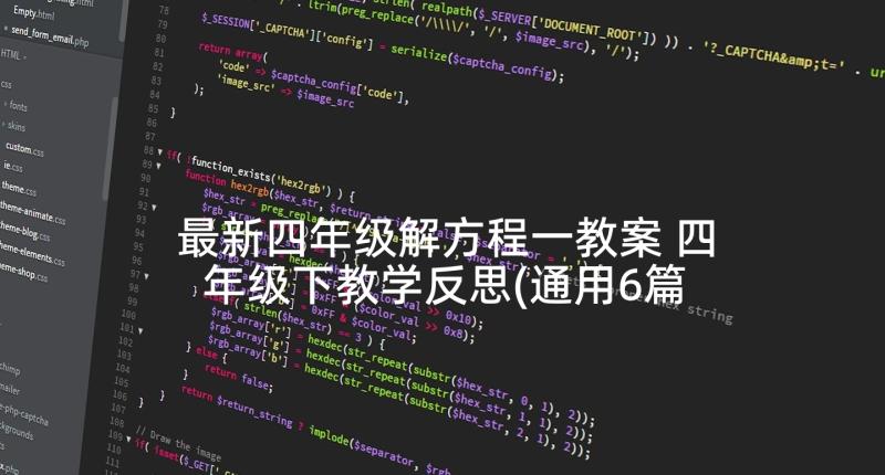 最新四年级解方程一教案 四年级下教学反思(通用6篇)