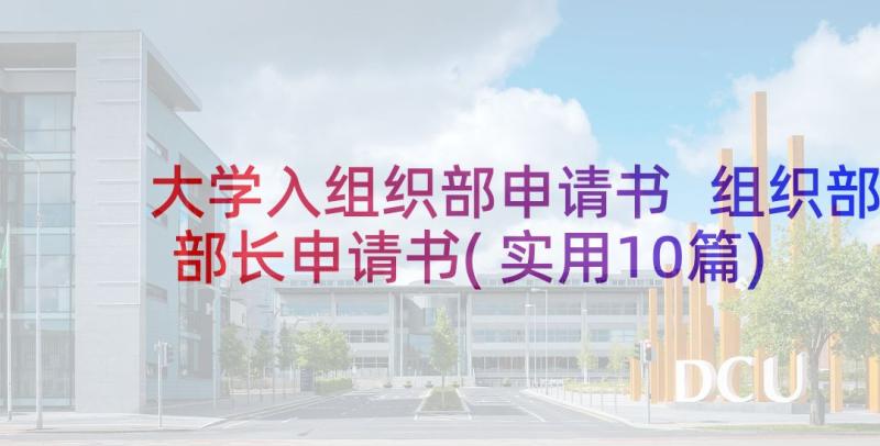 大学入组织部申请书 组织部部长申请书(实用10篇)