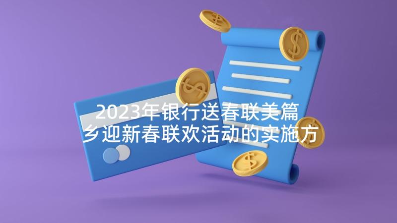 2023年银行送春联美篇 乡迎新春联欢活动的实施方案(优质5篇)