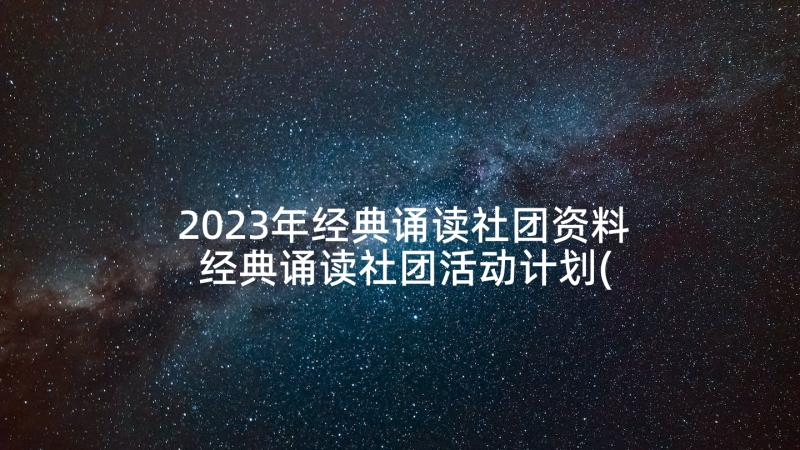 2023年经典诵读社团资料 经典诵读社团活动计划(优秀5篇)