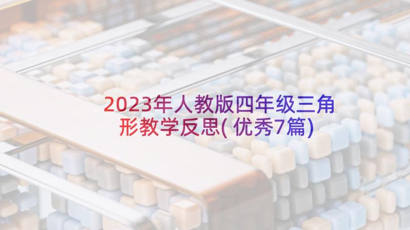 2023年人教版四年级三角形教学反思(优秀7篇)