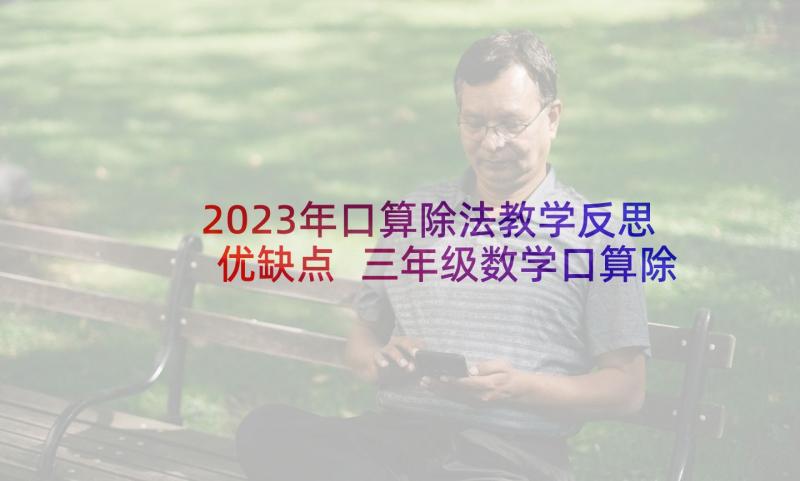 2023年口算除法教学反思优缺点 三年级数学口算除法教学反思(汇总5篇)