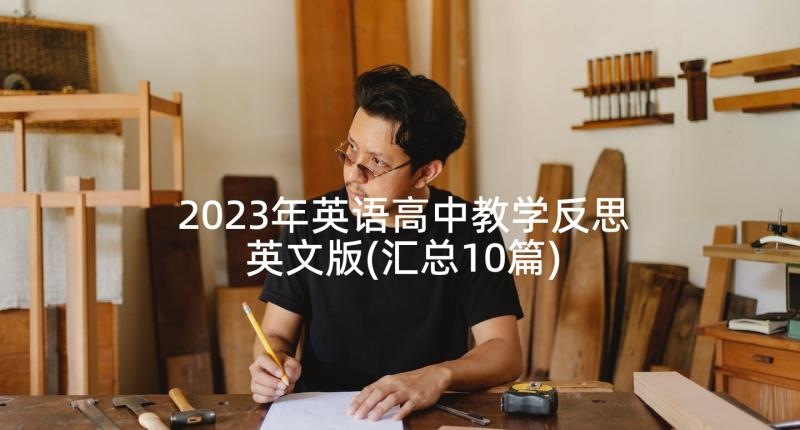 2023年英语高中教学反思英文版(汇总10篇)