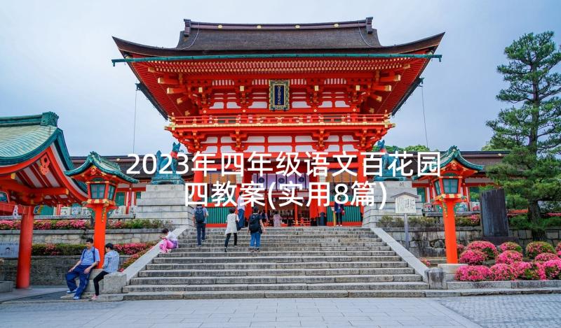 2023年四年级语文百花园四教案(实用8篇)