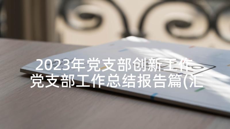 2023年党支部创新工作 党支部工作总结报告篇(汇总5篇)