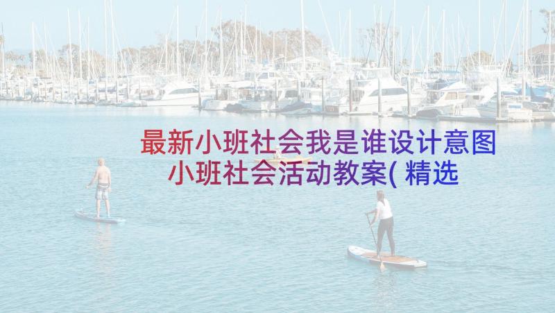 最新小班社会我是谁设计意图 小班社会活动教案(精选6篇)