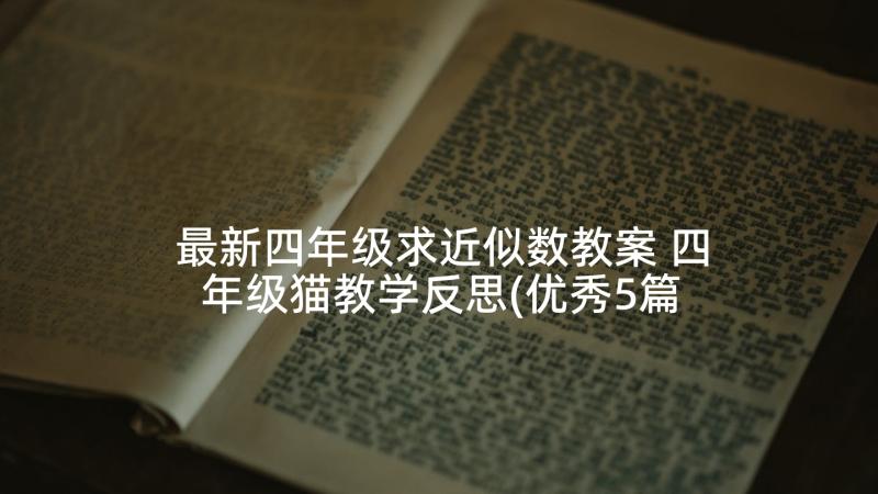 最新四年级求近似数教案 四年级猫教学反思(优秀5篇)