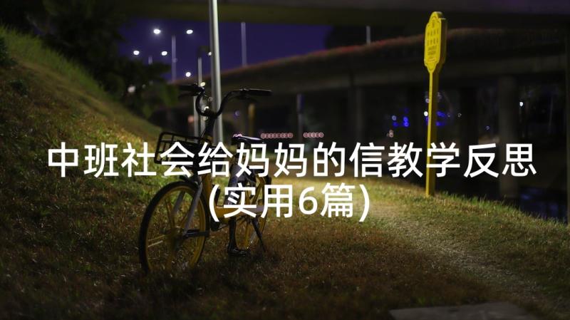 中班社会给妈妈的信教学反思(实用6篇)