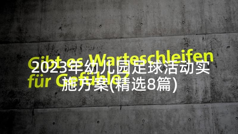 2023年幼儿园足球活动实施方案(精选8篇)