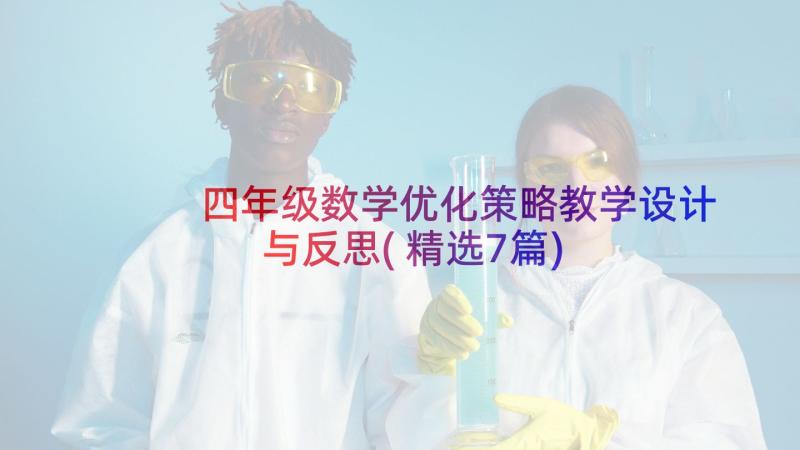 四年级数学优化策略教学设计与反思(精选7篇)