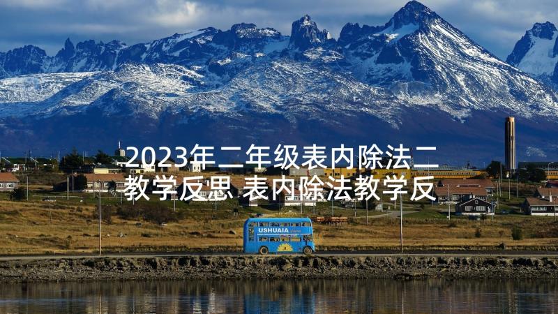 2023年二年级表内除法二教学反思 表内除法教学反思(大全5篇)