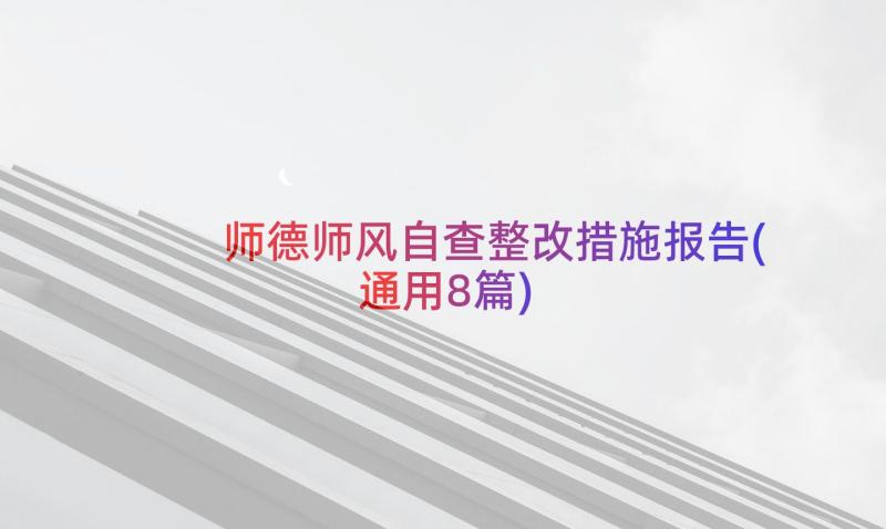 师德师风自查整改措施报告(通用8篇)