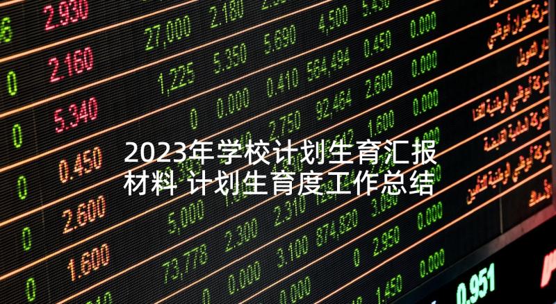 2023年学校计划生育汇报材料 计划生育度工作总结(模板5篇)