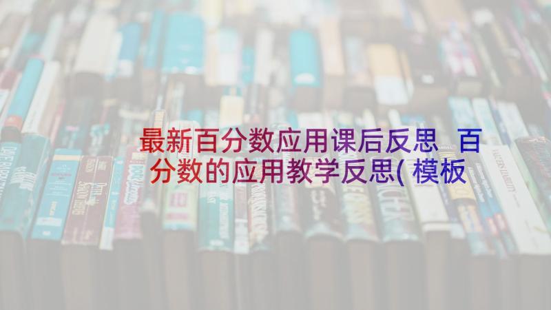 最新百分数应用课后反思 百分数的应用教学反思(模板5篇)