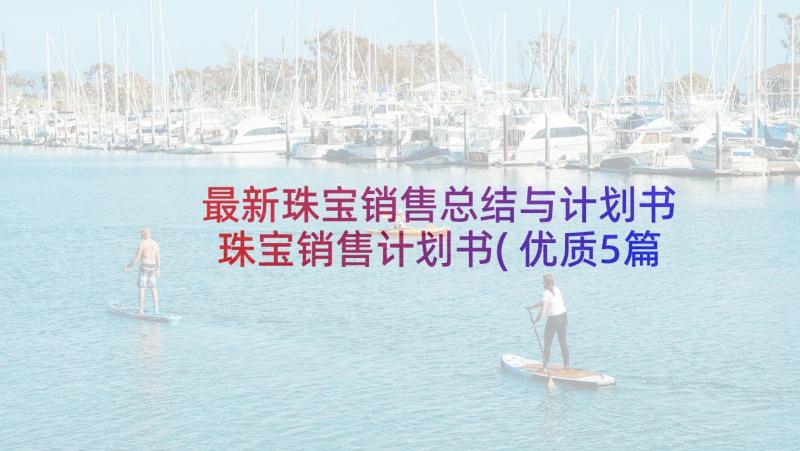 最新珠宝销售总结与计划书 珠宝销售计划书(优质5篇)