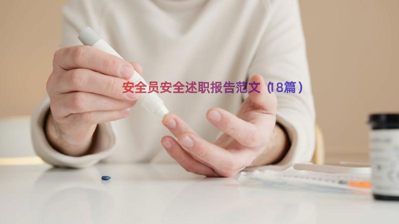 安全员安全述职报告范文（18篇）