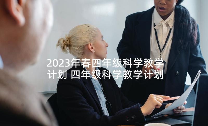 2023年春四年级科学教学计划 四年级科学教学计划(优质5篇)