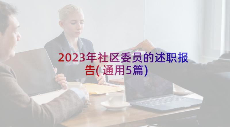 2023年社区委员的述职报告(通用5篇)