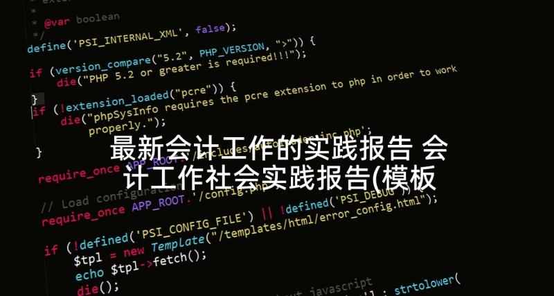 最新会计工作的实践报告 会计工作社会实践报告(模板5篇)