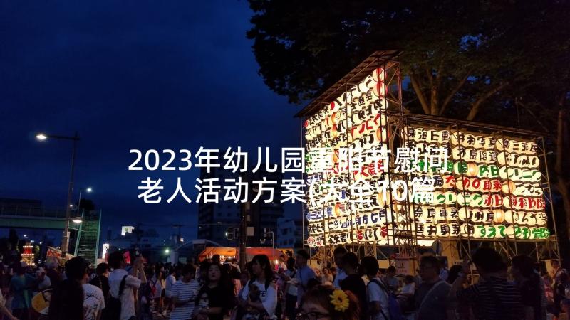 2023年幼儿园重阳节慰问老人活动方案(大全10篇)