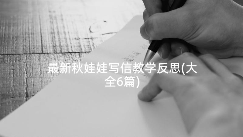 最新秋娃娃写信教学反思(大全6篇)