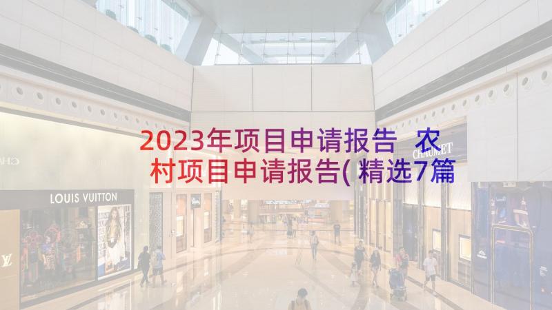 2023年项目申请报告 农村项目申请报告(精选7篇)