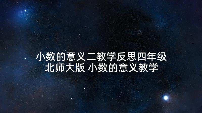 小数的意义二教学反思四年级北师大版 小数的意义教学反思(优秀7篇)