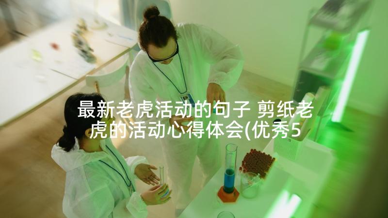 最新老虎活动的句子 剪纸老虎的活动心得体会(优秀5篇)