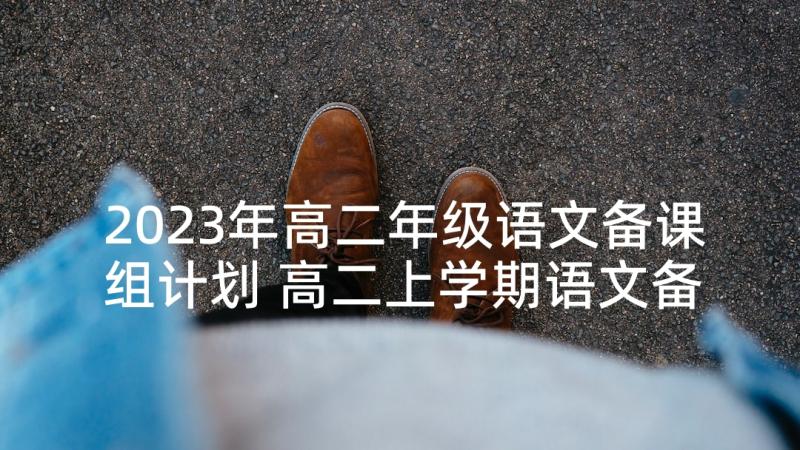 2023年高二年级语文备课组计划 高二上学期语文备课组计划(大全5篇)