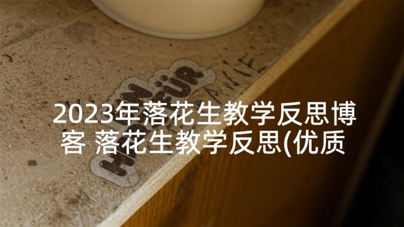 2023年落花生教学反思博客 落花生教学反思(优质10篇)